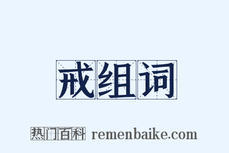 戒组词是什么意思的图片